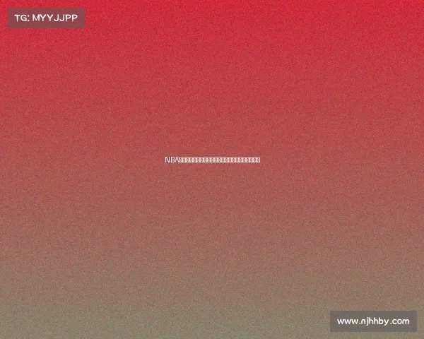 NBA赛后采访：球员直面赛场表现与未来挑战的真实心声