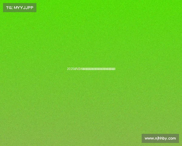 2025年NBA东部排名更新，强队竞争激烈季后赛形势扑朔迷离