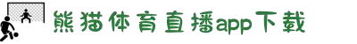 熊猫体育 - 官方直播平台(中国官方网站
